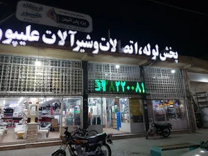 تاسیسات و لوله و اتصالات علیپور