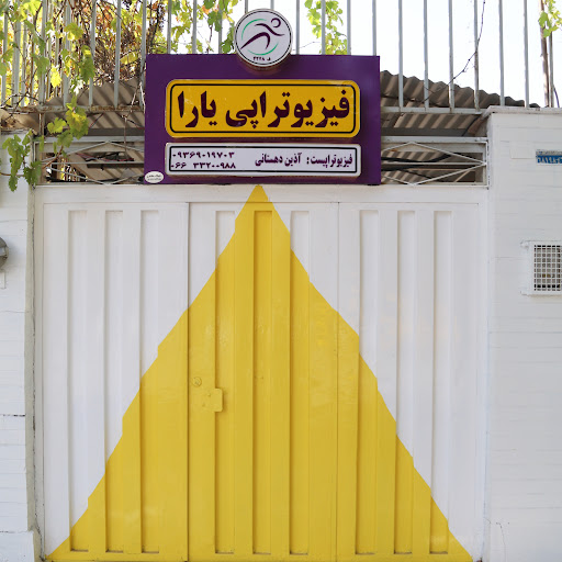 فیزیوتراپی یارا