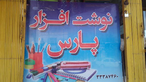 نوشت افزار پارس