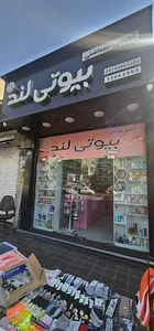 فروشگاه آرایشی بیوتی لند