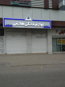 خدمات لوازم خانگی امین 2
