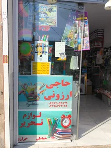 تحریر حاجی ارزونی 4