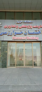 -ساختمان خوارزمی-مرکز آزمون تافل-مرکز تحقیقات علوم پایه