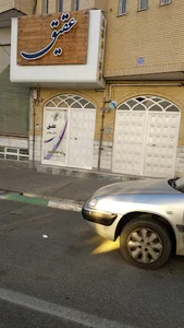 سالن زيبايى عقيق