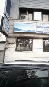 کلینیک طب سنتی دکتر یزدیان 2