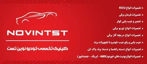 کلینیک خودرو نوین تست 2