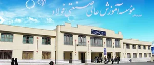 دانشگاه صنعتی فولاد