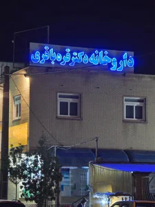 داروخانه دکترقره باقری 5