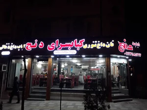 کباب‌سرای دنج 5