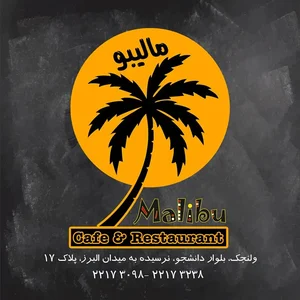 رستوران مالیبو