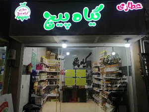 عطاری گیاه پیچ