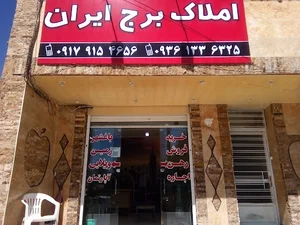 املاک برج ایران