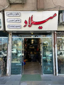 فروشگاه کمپینگ میلاد اسپرت