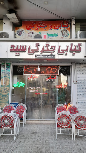 کبابی جگرکی سید