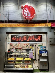 آبمیوه بستنی ناردونه