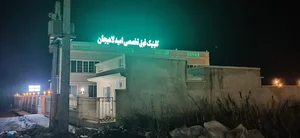 کلینیک تخصصی امید لاهیجان
