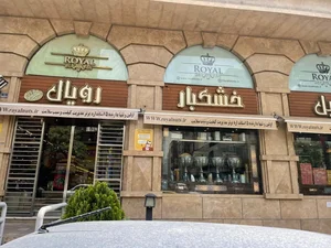 آجیل و خشکبار رویال 3