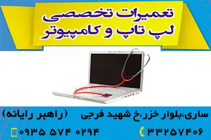 مرکز تعمیرات تخصصی لپ تاپ و کامپیوتر راهبر رایانه