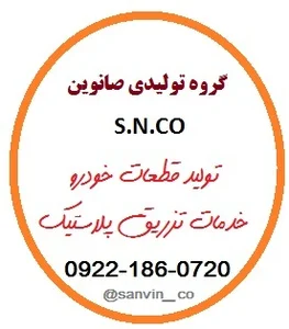گروه تولیدی صانوین