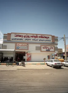 درمانگاه شبانه روزی رسالت