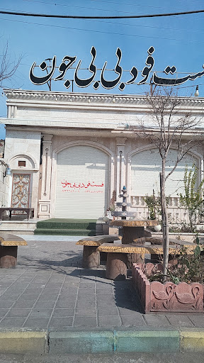 فلافلی و پیتزا بی بی جون پلاس