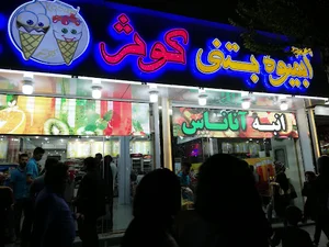 بستنی فروشی کوثر