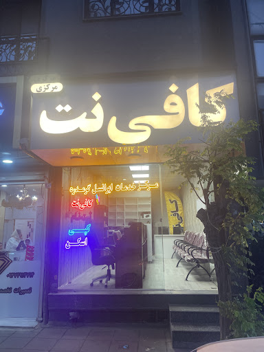 کافی نت مرکزی