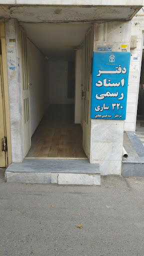 دفتر اسناد رسمی شماره 320