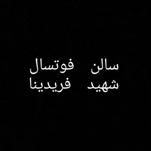 مجتمع فرهنگی ورزشی شهید فریدنیا