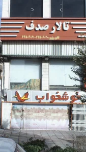 پارکینگ اختصاصی تالار بزرگ صدف 2