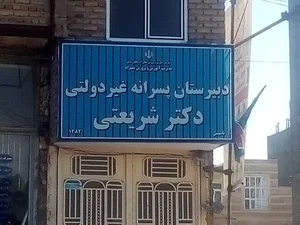 دبیرستان پسرانه غیر دولتی شریعتی