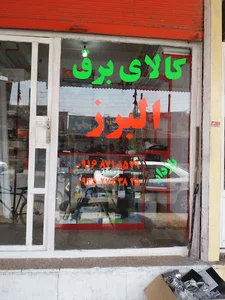 کالای برق البرز