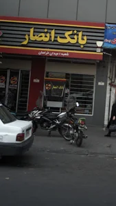بانک سپه شعبه آبشار 3