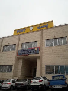 اداره کل پست استان البرز