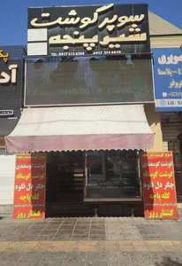 سوپر گوشت شیرپنجه 4