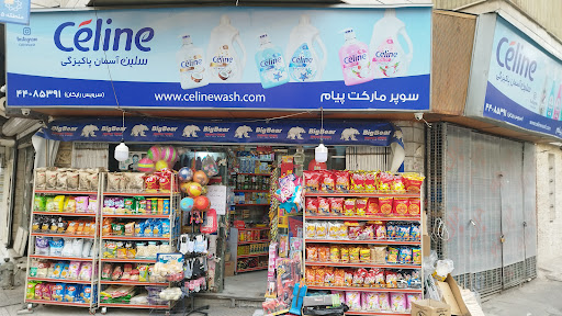 سوپرمارکت پیام