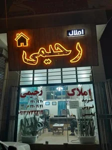 مشاور املاک رحیمی 2