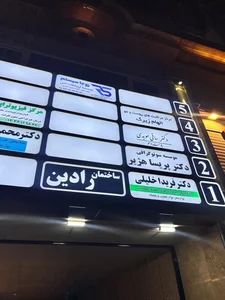 دکتر فریدا خلیلی متخصص مغز و اعصاب 2