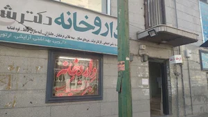 داروخانه دکتر شیدایی