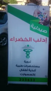 صيدلية ادلب الخضراء