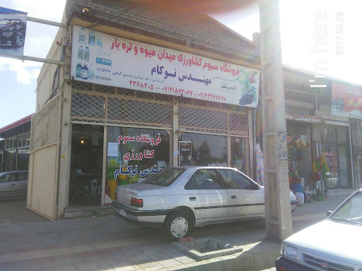 سموم کشاورزی دکتر نوکام شرکت سازندگان تلاشگر آزمایش خاک
