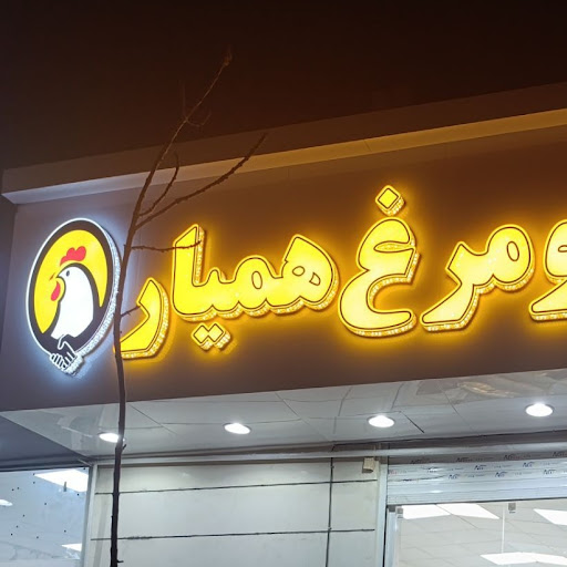 گوشت و مرغ همیار
