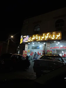 برق کولر باطری آبادان