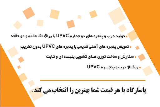 درب و پنجره دو جداره upvc , نصب و تعمیر کولر گازی ، نصب و تعمیر پکیج و آبگرمکن