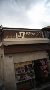 کباب سرای آنا 2