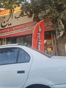 کتابفروشی ایرج 4