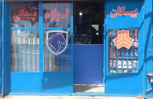فروشگاه لوازم یدکی خودرو