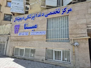 Dr.Parham Panahi دندانپزشکی دیجیتال دکتر پرهام پناهی 3
