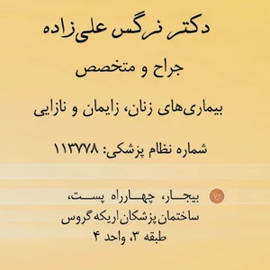 مطب دکتر نرگس علی زاده - جراح و متخصص زنان و زایمان