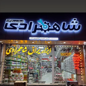 فروشگاه ابزار شاهمرادی